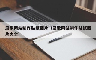 吉安录歌网站制作贴纸图片（录歌网站制作贴纸图片大全）