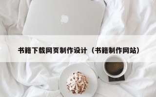 吉安书籍下载网页制作设计（书籍制作网站）
