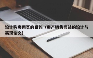 吉安设计购房网页的目的（房产销售网站的设计与实现论文）