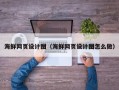 吉安海鲜网页设计图（海鲜网页设计图怎么做）