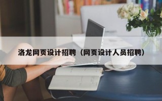 吉安洛龙网页设计招聘（网页设计人员招聘）