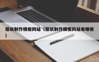 吉安报纸制作模板网站（报纸制作模板网站有哪些）