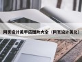 吉安网页设计美甲店图片大全（网页设计美化）