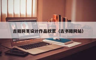 吉安古籍网页设计作品欣赏（古书籍网站）