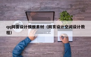 吉安qq网页设计模板素材（网页设计空间设计教程）