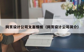 吉安网页设计公司文案模板（网页设计公司简介）