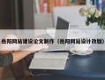 吉安岳阳网站建设论文制作（岳阳网站设计改版）