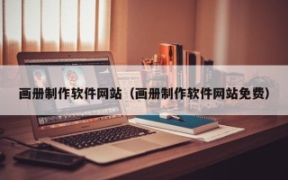 吉安画册制作软件网站（画册制作软件网站免费）