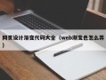 吉安网页设计渐变代码大全（web渐变色怎么弄）