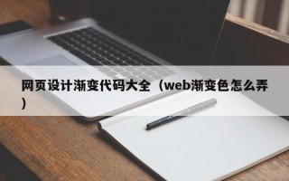 吉安网页设计渐变代码大全（web渐变色怎么弄）