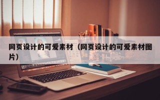吉安网页设计的可爱素材（网页设计的可爱素材图片）