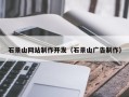 吉安石景山网站制作开发（石景山广告制作）