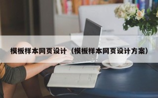 吉安模板样本网页设计（模板样本网页设计方案）