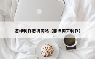 吉安怎样制作恶搞网站（恶搞网页制作）