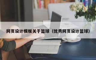 吉安网页设计模板关于篮球（优秀网页设计篮球）