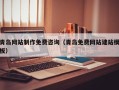 吉安青岛网站制作免费咨询（青岛免费网站建站模板）