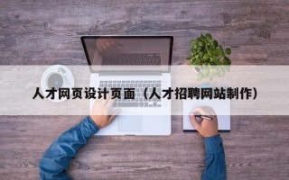 吉安人才网页设计页面（人才招聘网站制作）