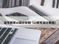吉安自学网页ui设计计划（ui网页设计教程）