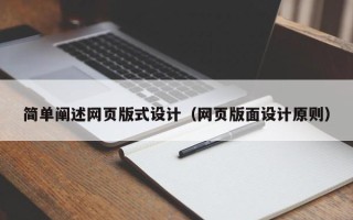 吉安简单阐述网页版式设计（网页版面设计原则）