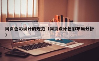 吉安网页色彩设计的规范（网页设计色彩布局分析）