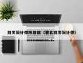 吉安网页设计师陈丽丽（著名网页设计师）