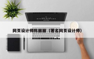 吉安网页设计师陈丽丽（著名网页设计师）