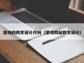吉安游戏的网页设计代码（游戏网站网页设计）